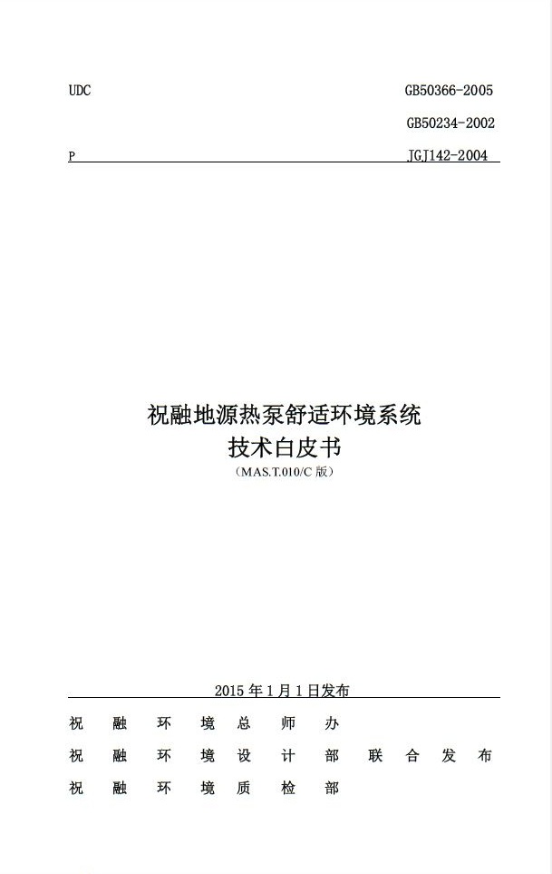 51漫画在线观看环境推出《地源热泵舒适环境系统技术白皮书》
