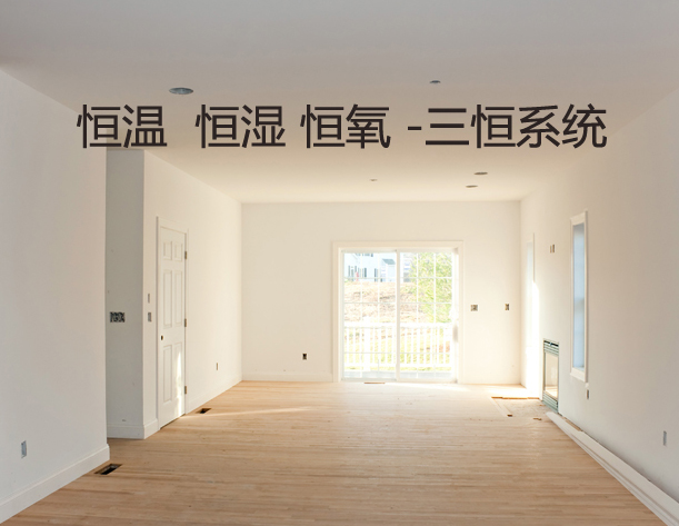 如何区别三恒系统、五恒系统和毛细管空调？